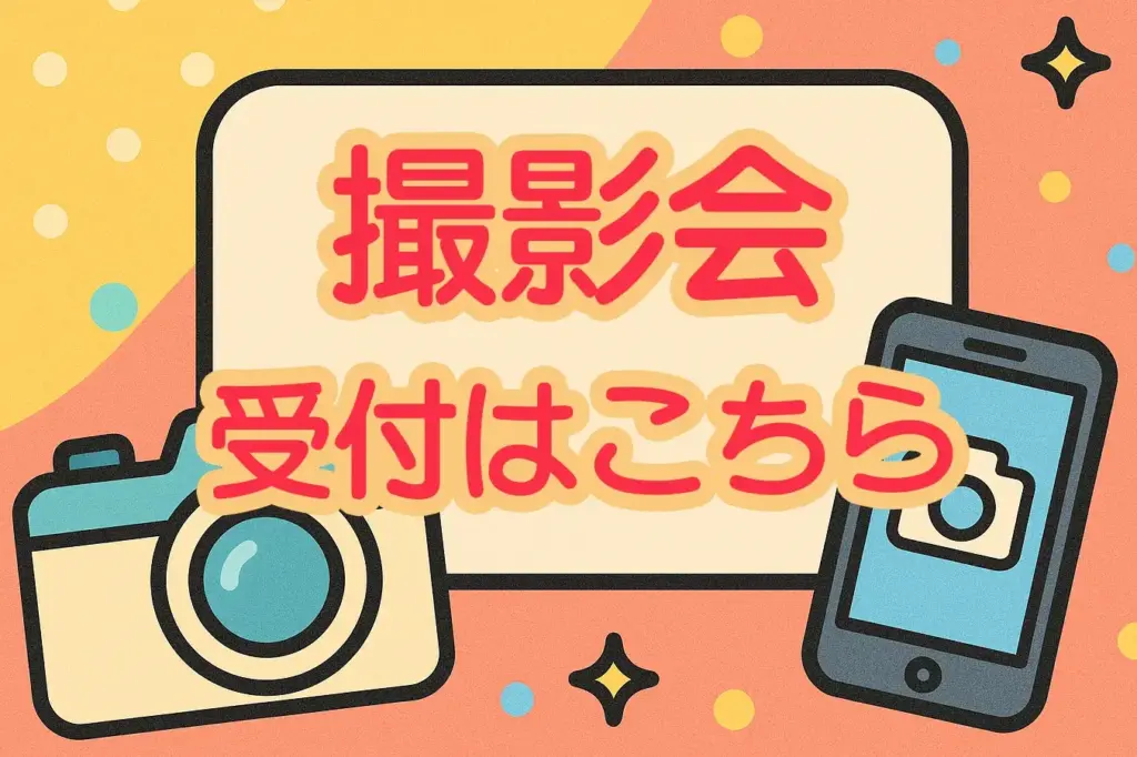 撮影会受付