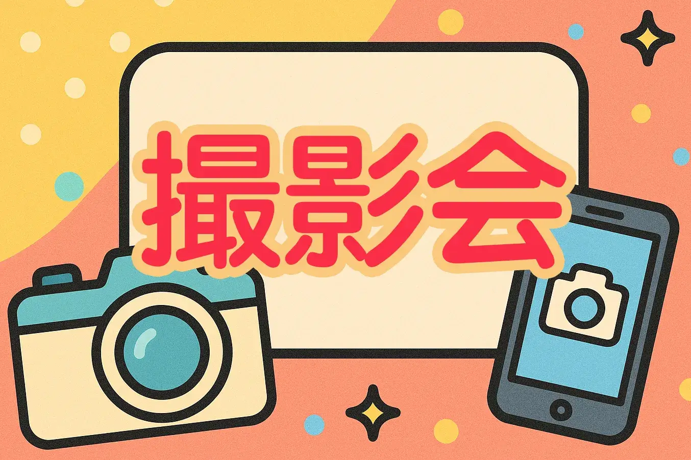 撮影会受付サムネイル
