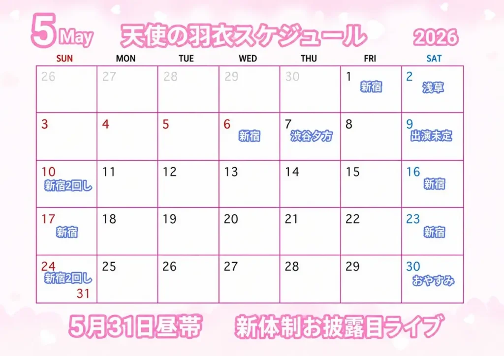 2026年5月天使の羽衣ライブスケジュール